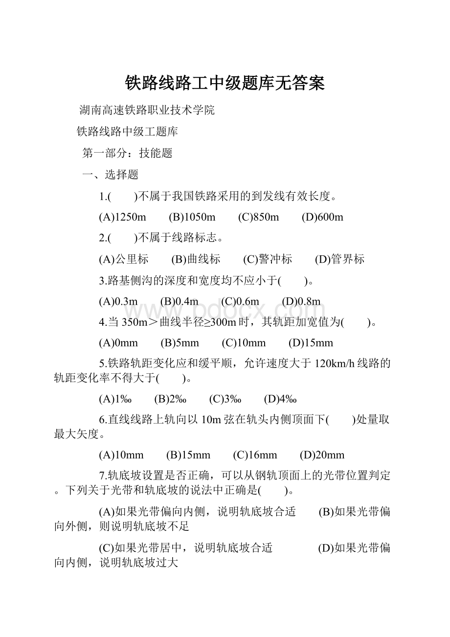 铁路线路工中级题库无答案.docx