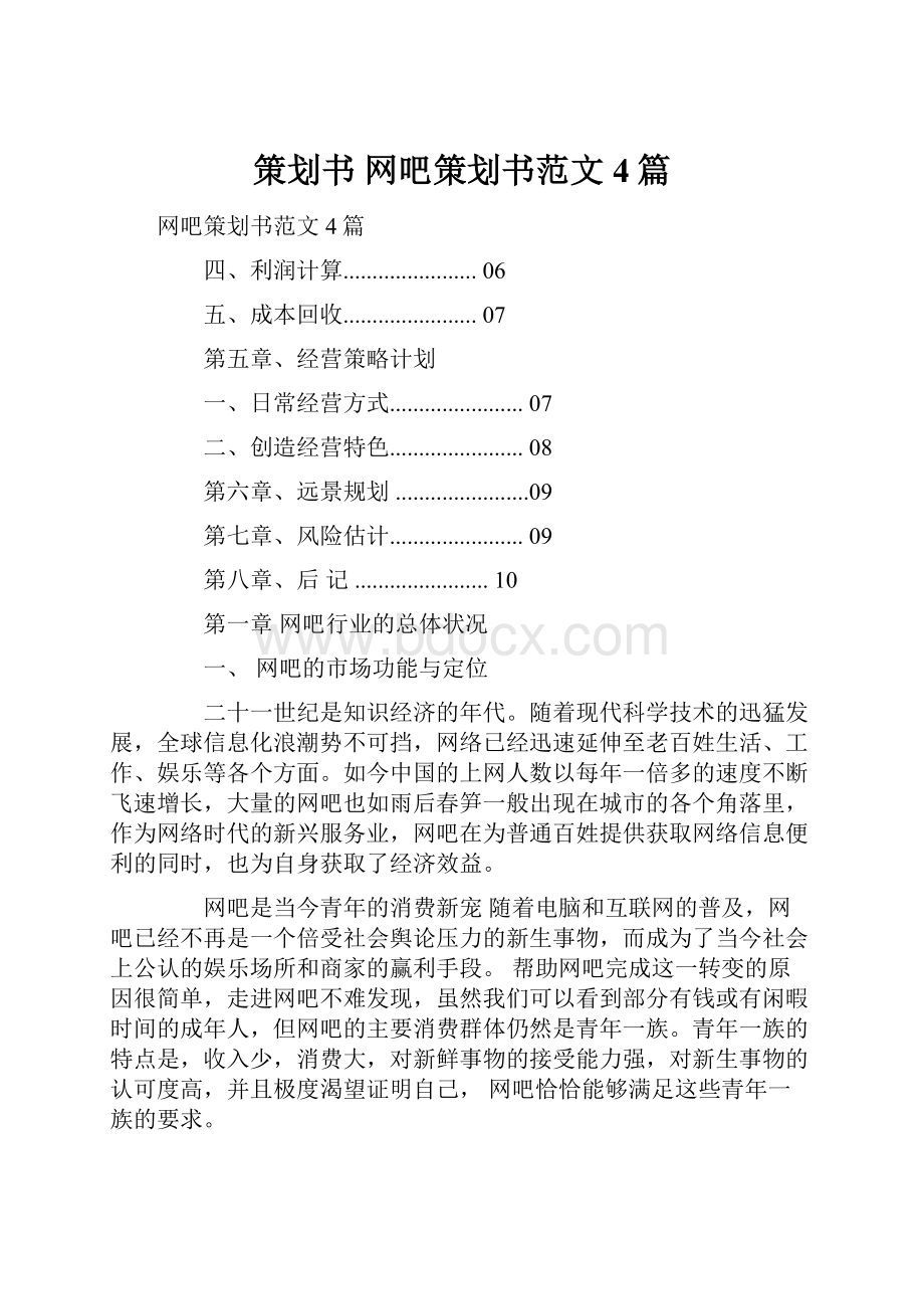 策划书 网吧策划书范文4篇.docx