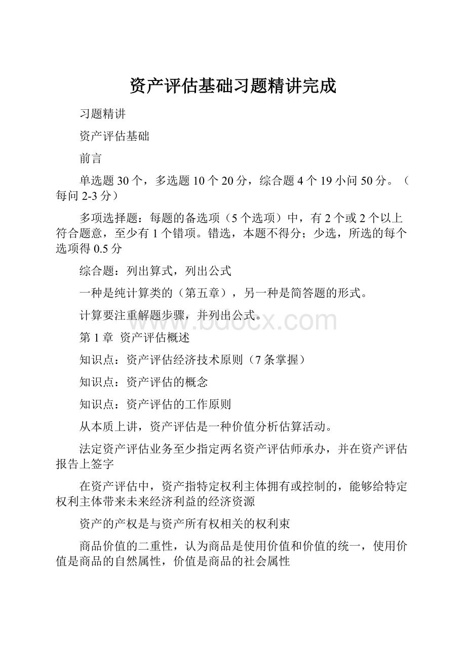 资产评估基础习题精讲完成.docx