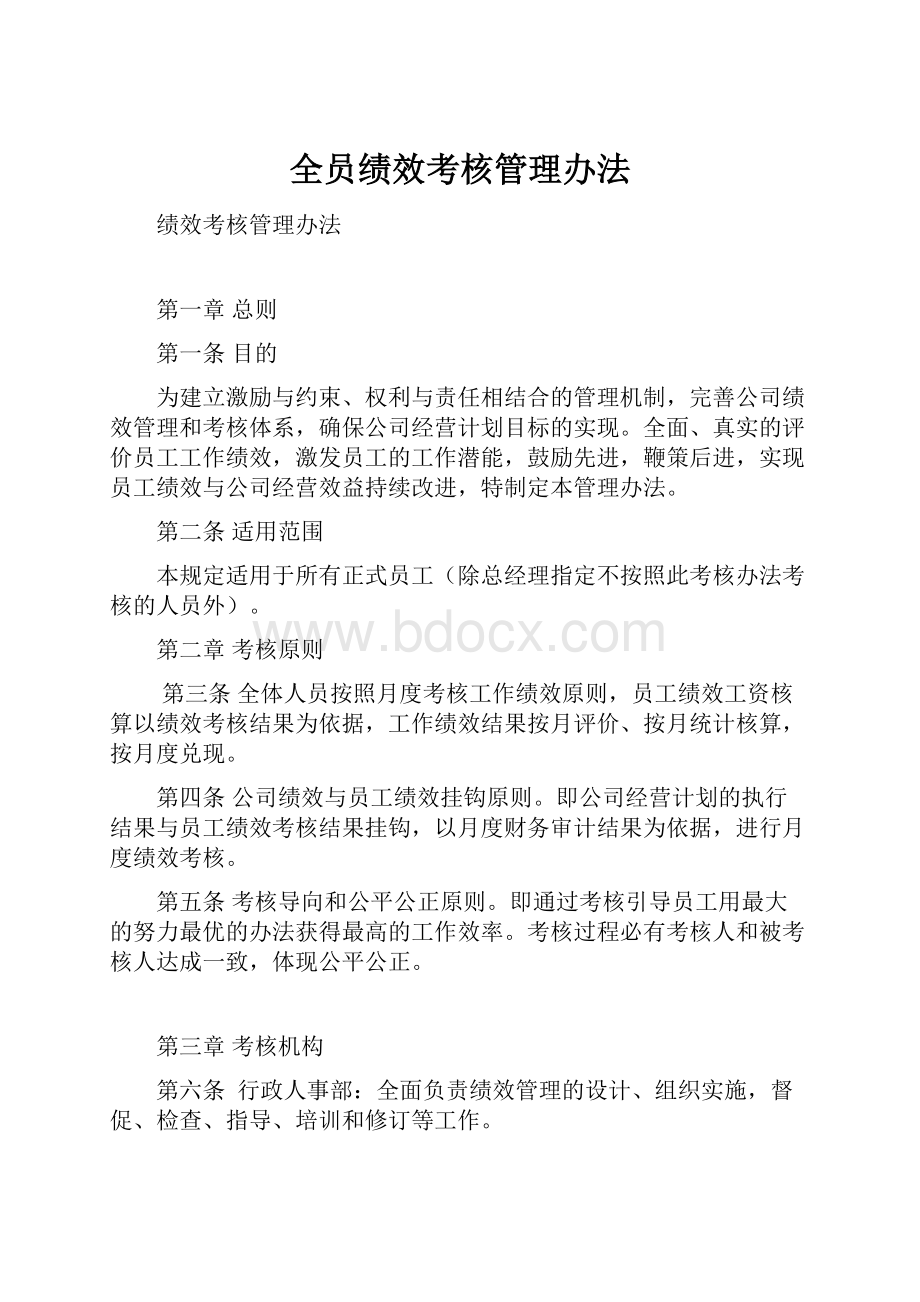 全员绩效考核管理办法.docx_第1页