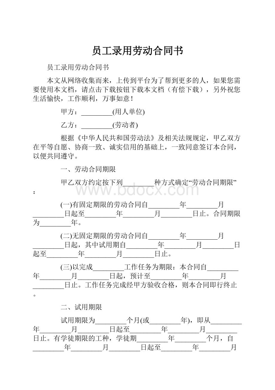 员工录用劳动合同书.docx_第1页