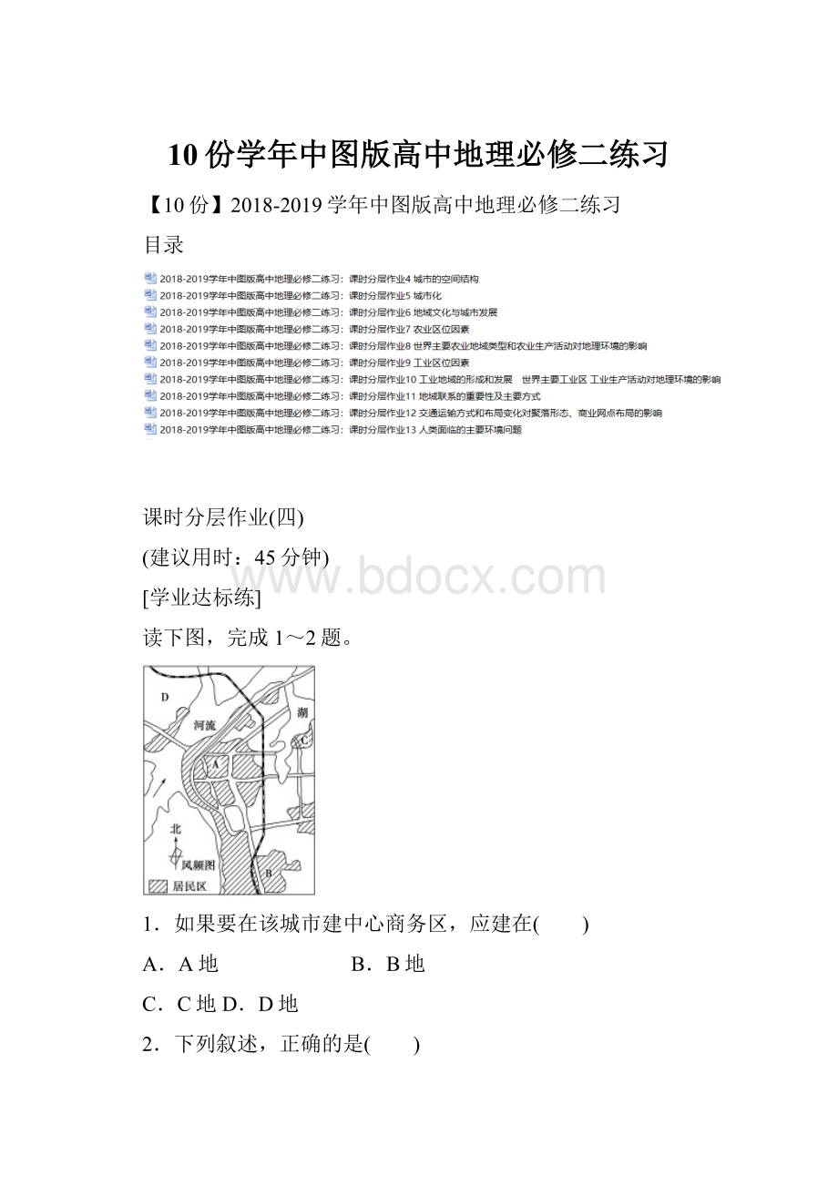 10份学年中图版高中地理必修二练习.docx