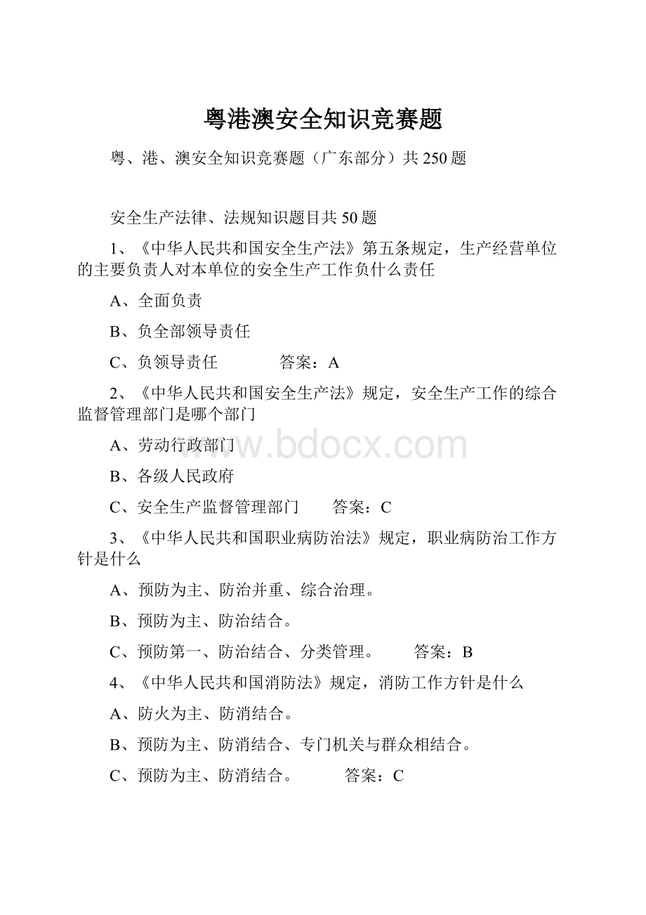 粤港澳安全知识竞赛题.docx