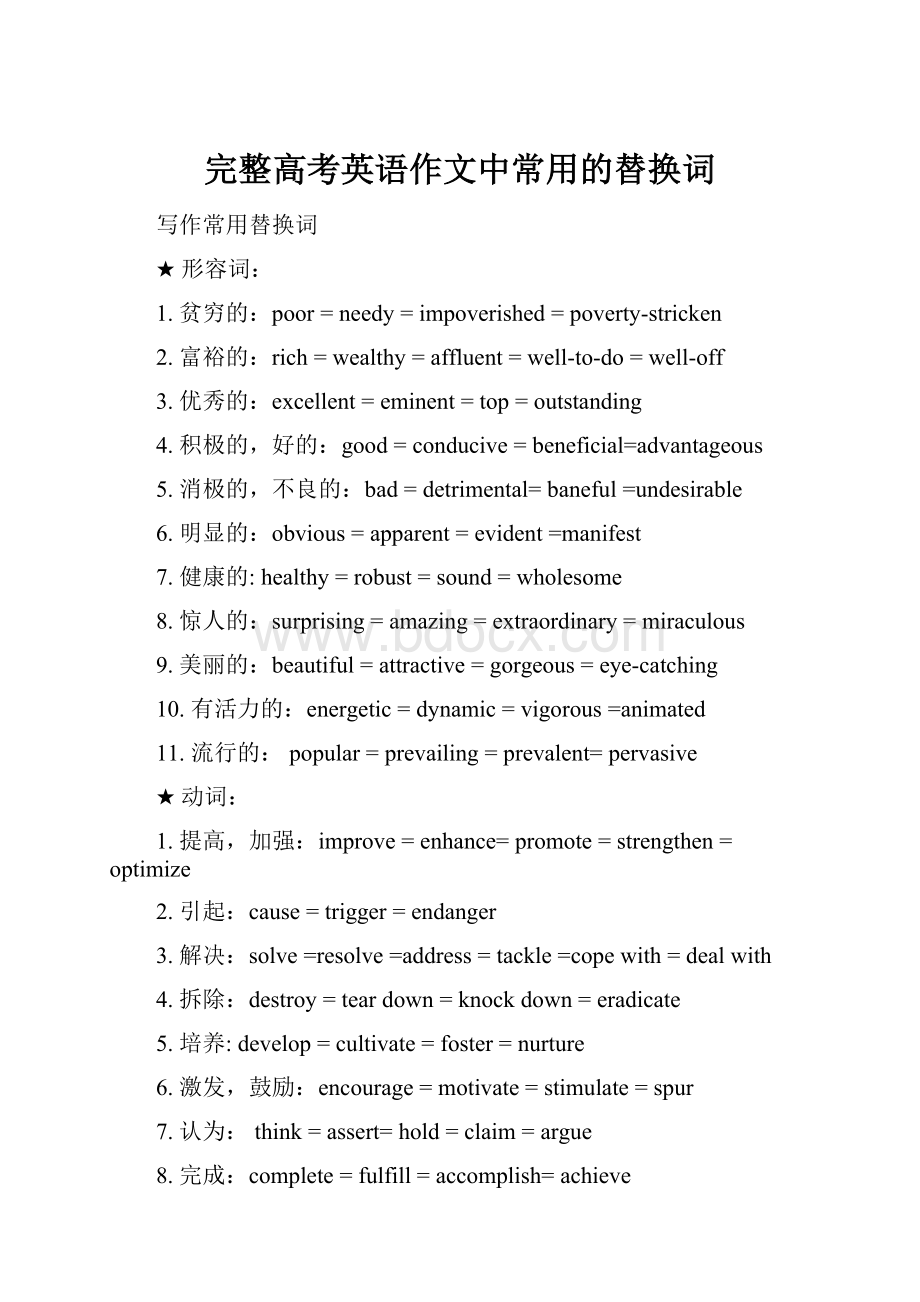 完整高考英语作文中常用的替换词.docx