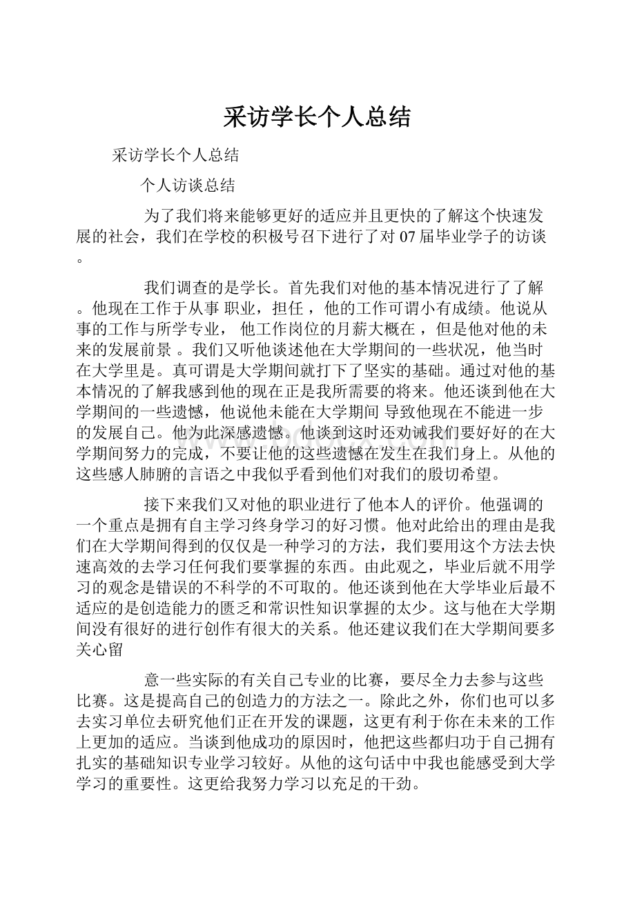 采访学长个人总结.docx