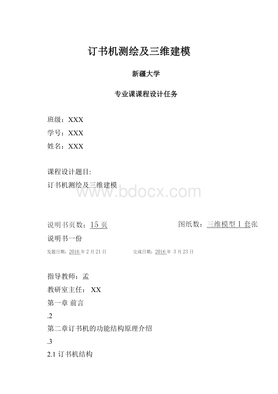 订书机测绘及三维建模.docx