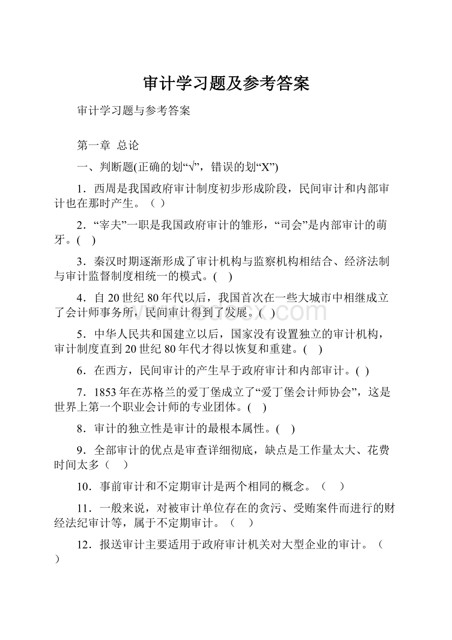 审计学习题及参考答案.docx