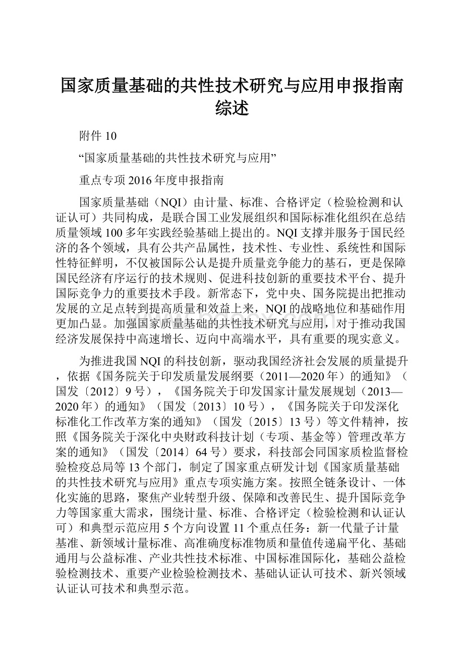 国家质量基础的共性技术研究与应用申报指南综述.docx