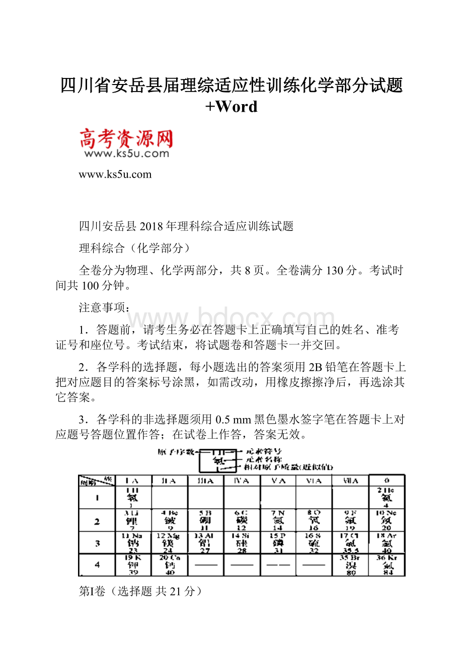 四川省安岳县届理综适应性训练化学部分试题+Word.docx