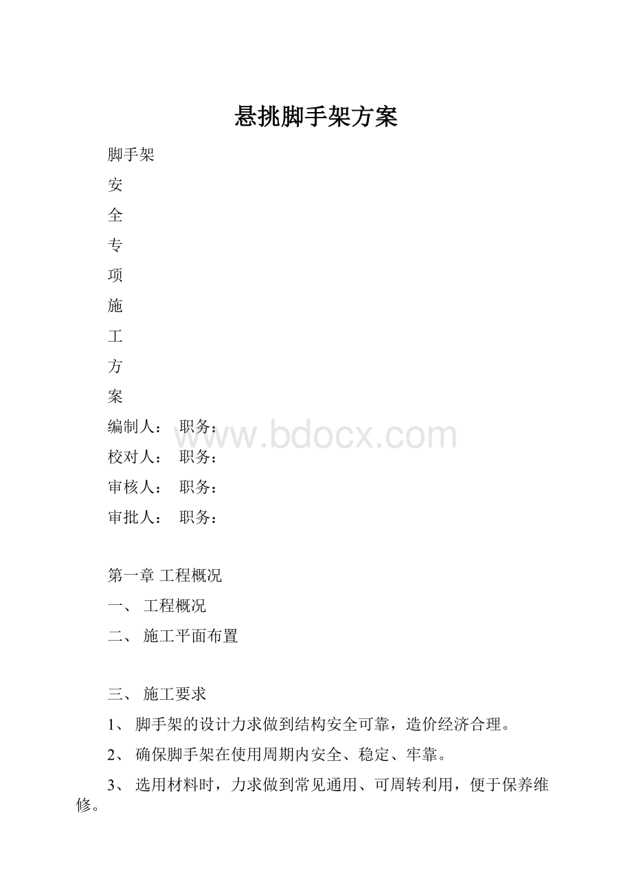 悬挑脚手架方案.docx_第1页