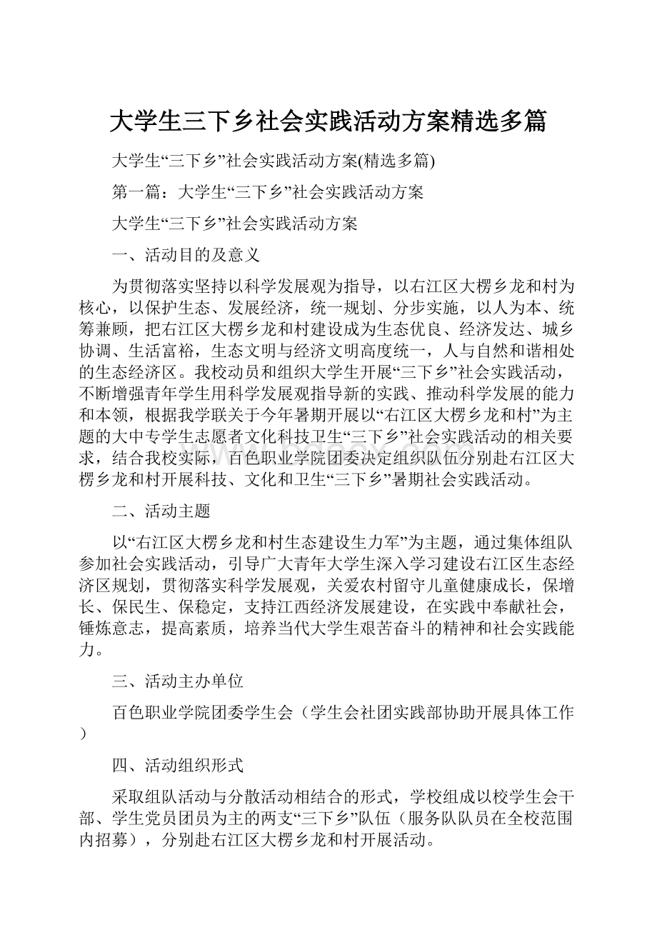 大学生三下乡社会实践活动方案精选多篇.docx