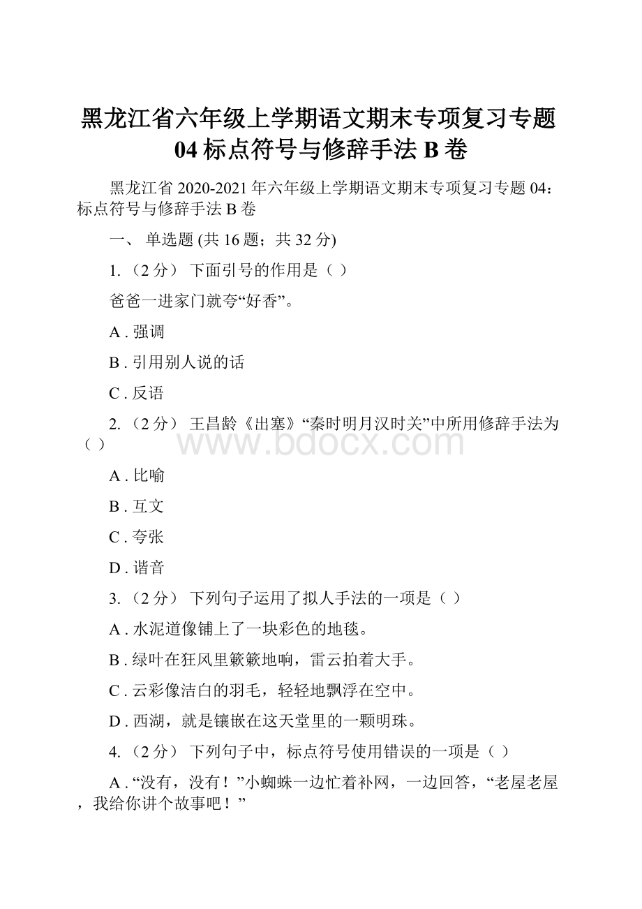 黑龙江省六年级上学期语文期末专项复习专题04标点符号与修辞手法B卷.docx