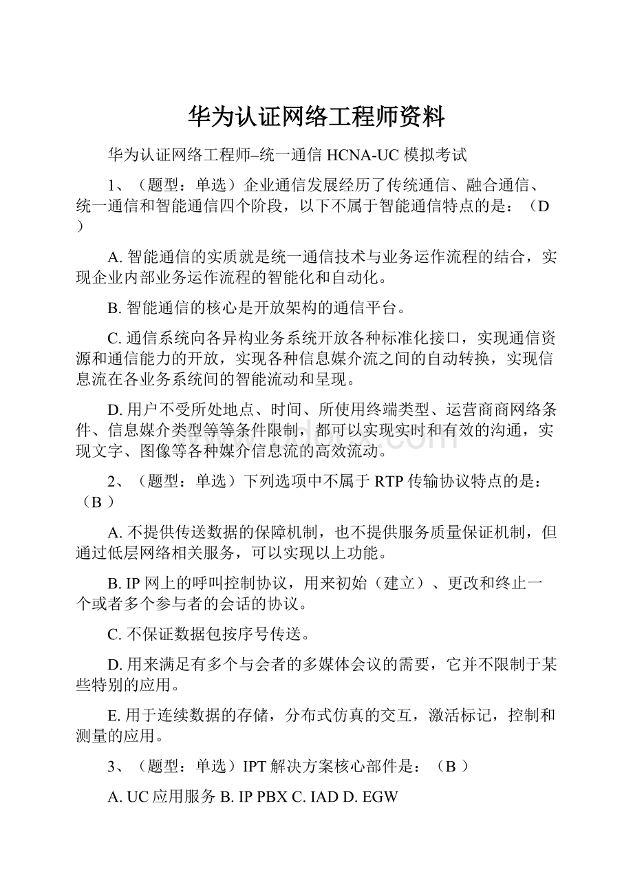 华为认证网络工程师资料.docx