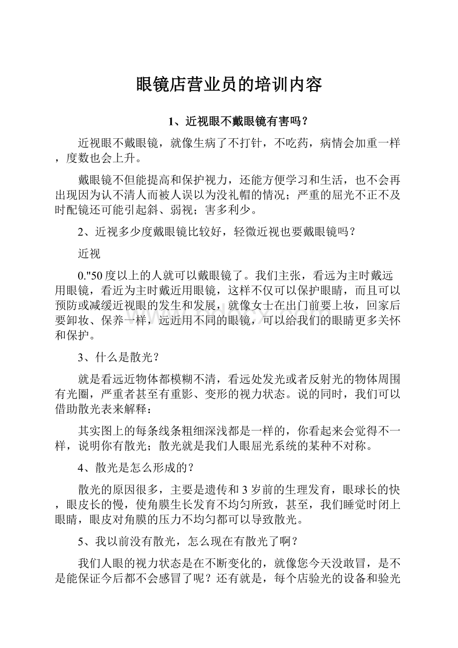 眼镜店营业员的培训内容.docx_第1页