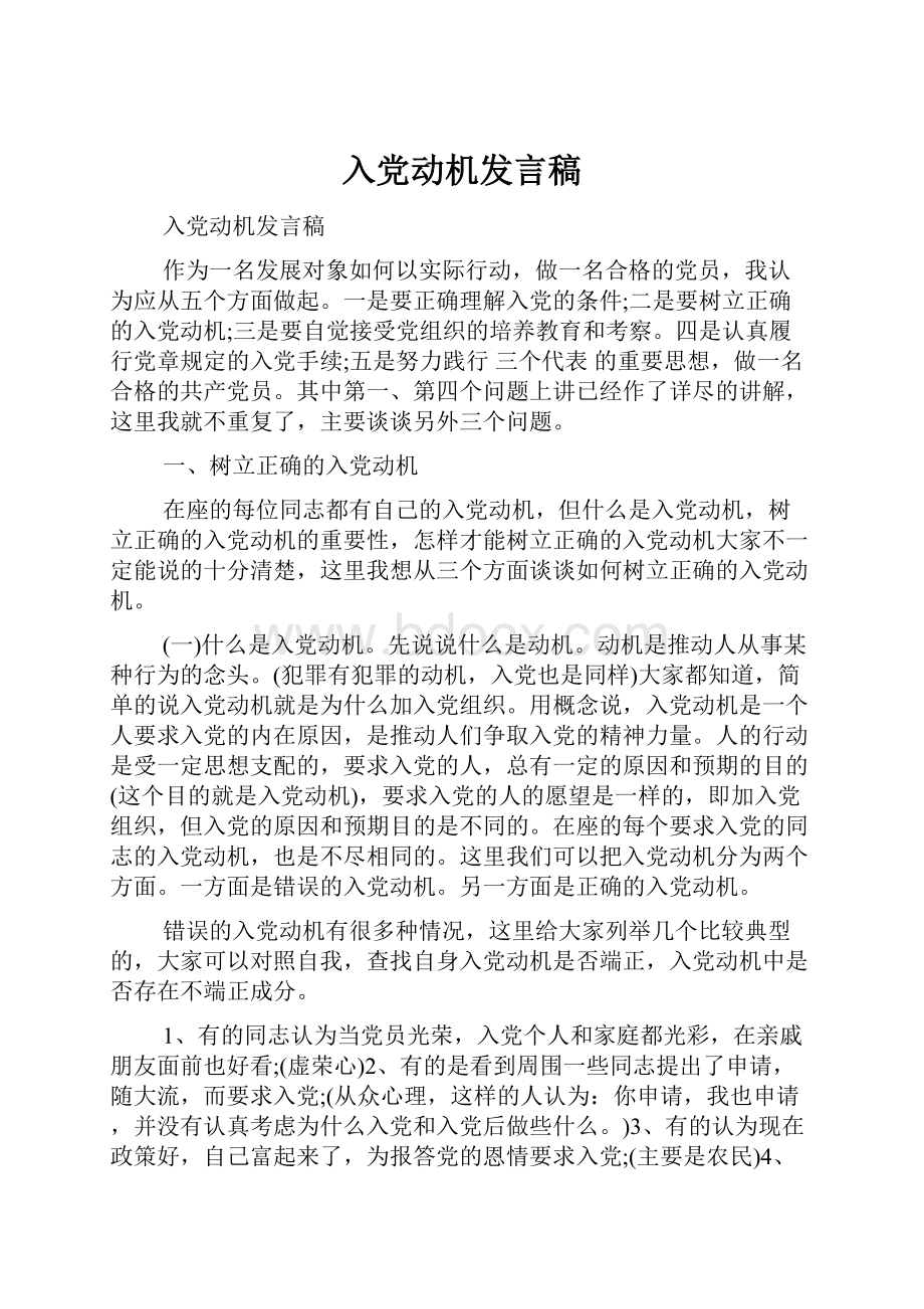 入党动机发言稿.docx_第1页