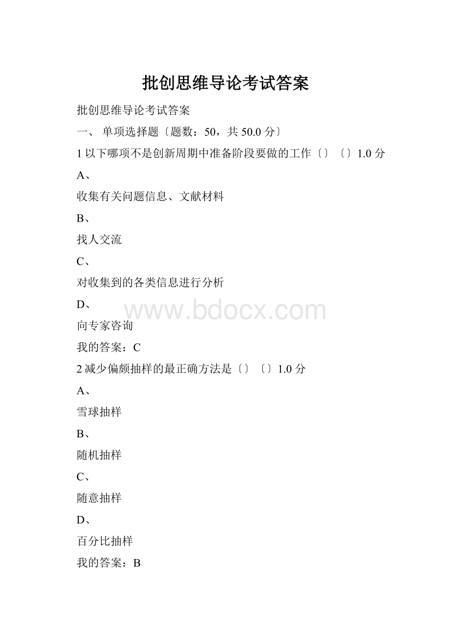 批创思维导论考试答案.docx_第1页