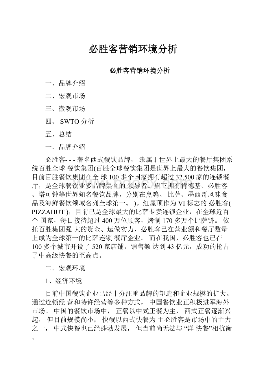 必胜客营销环境分析.docx