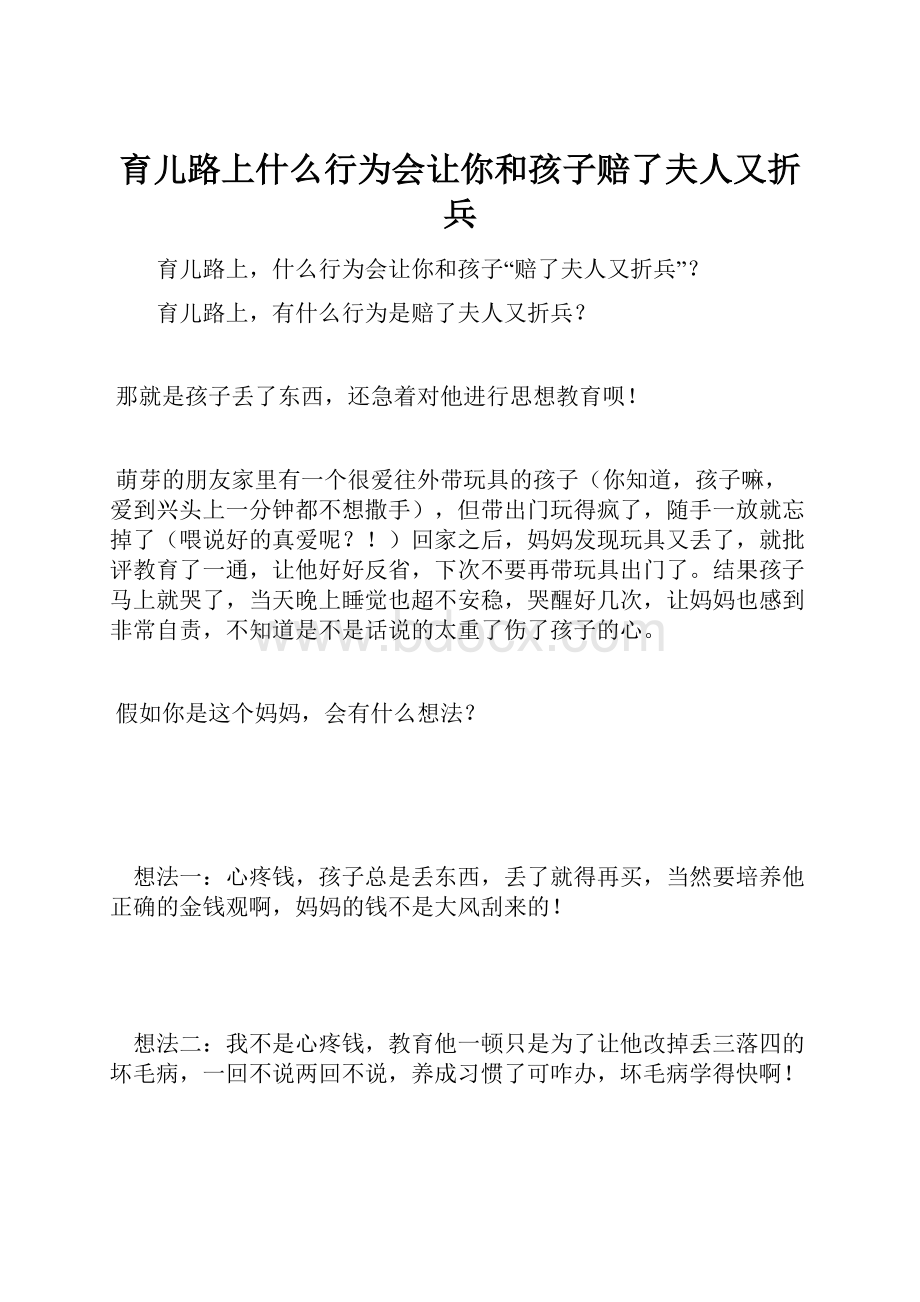 育儿路上什么行为会让你和孩子赔了夫人又折兵.docx