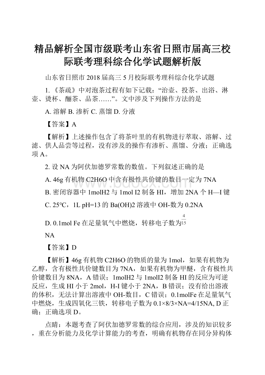 精品解析全国市级联考山东省日照市届高三校际联考理科综合化学试题解析版.docx_第1页