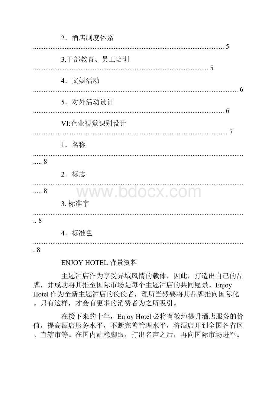 郑州企业形象策划方案价格.docx_第2页