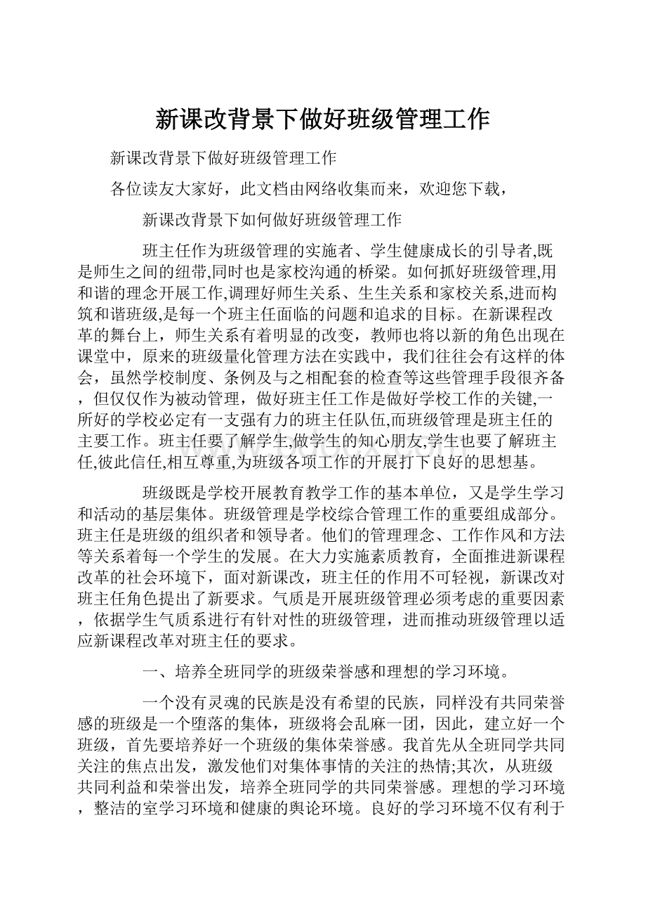 新课改背景下做好班级管理工作.docx