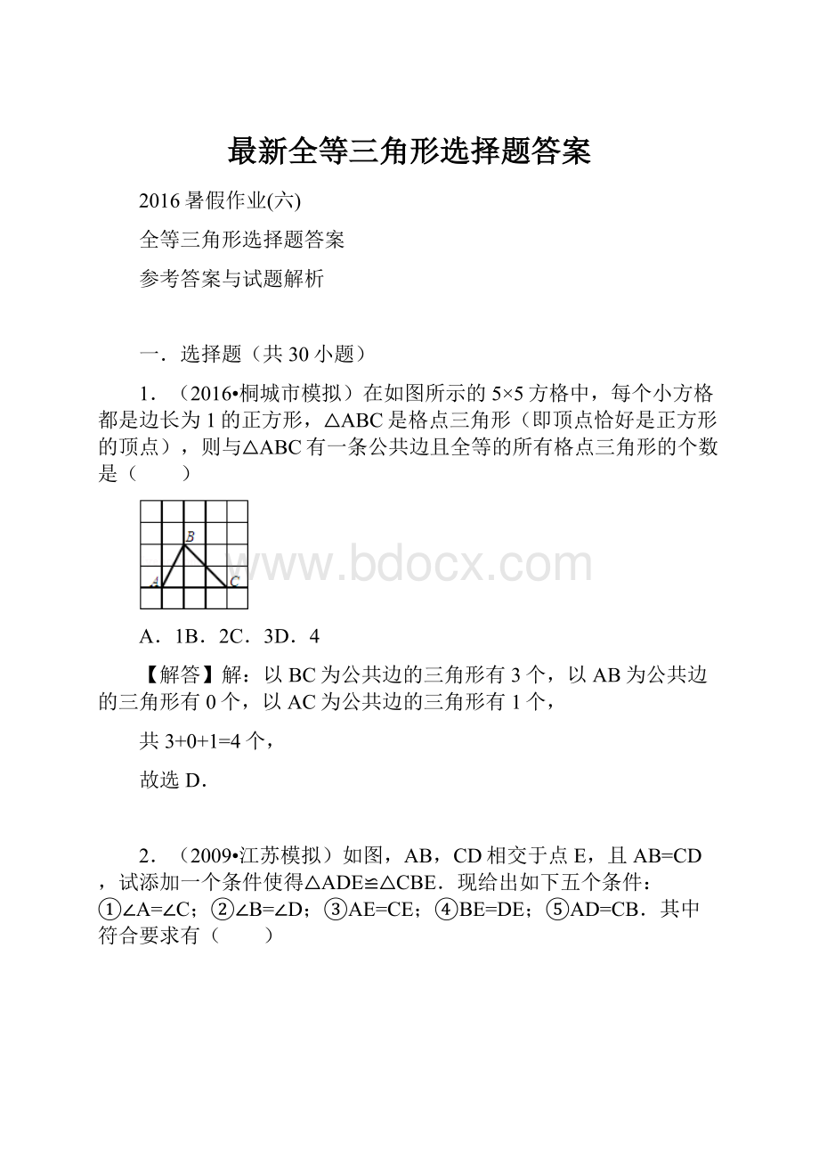 最新全等三角形选择题答案.docx_第1页