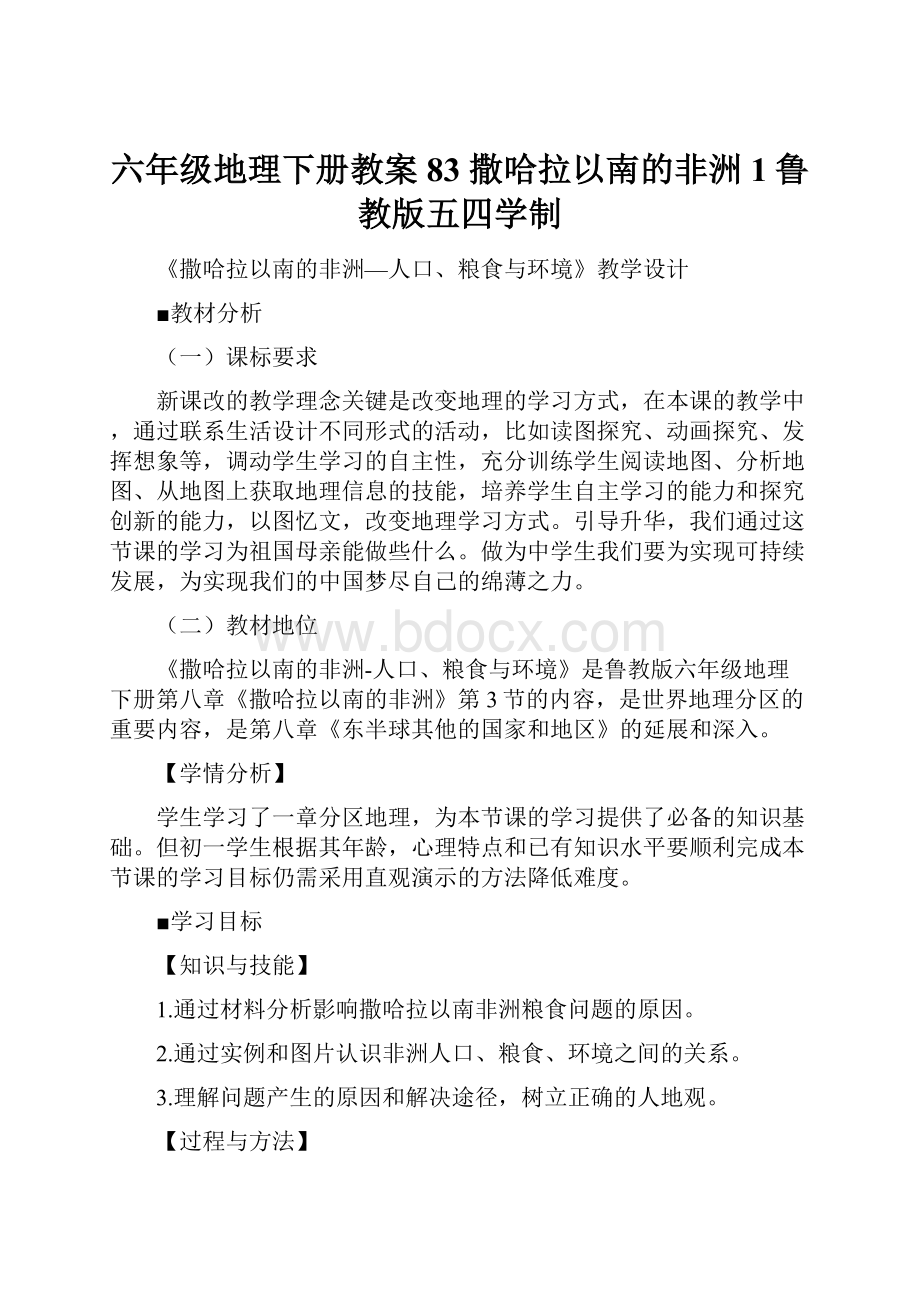 六年级地理下册教案83 撒哈拉以南的非洲1鲁教版五四学制.docx_第1页