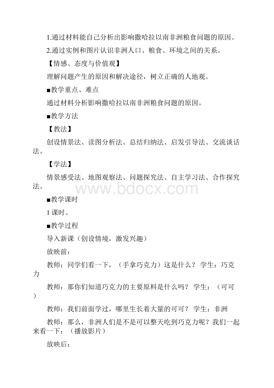 六年级地理下册教案83 撒哈拉以南的非洲1鲁教版五四学制.docx_第2页