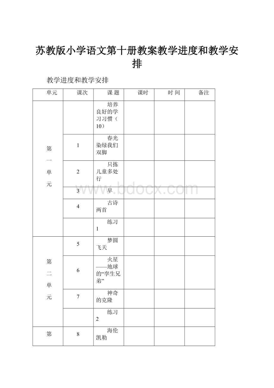 苏教版小学语文第十册教案教学进度和教学安排.docx