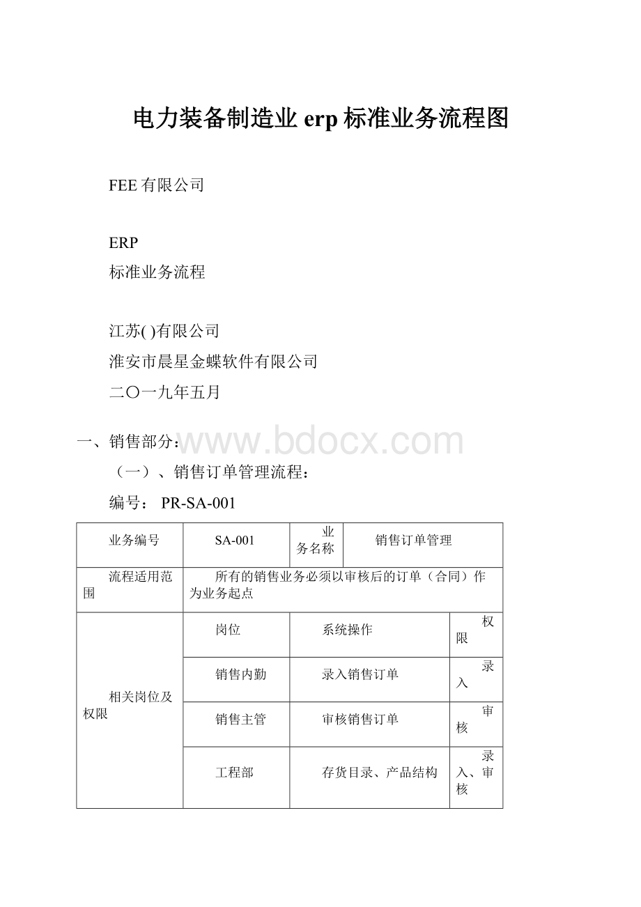 电力装备制造业erp标准业务流程图.docx