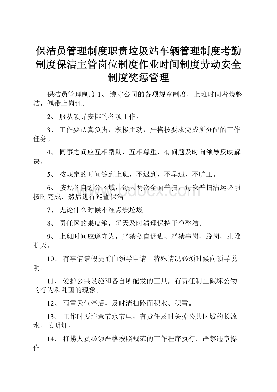 保洁员管理制度职责垃圾站车辆管理制度考勤制度保洁主管岗位制度作业时间制度劳动安全制度奖惩管理.docx_第1页