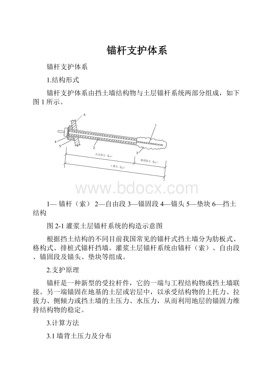 锚杆支护体系.docx