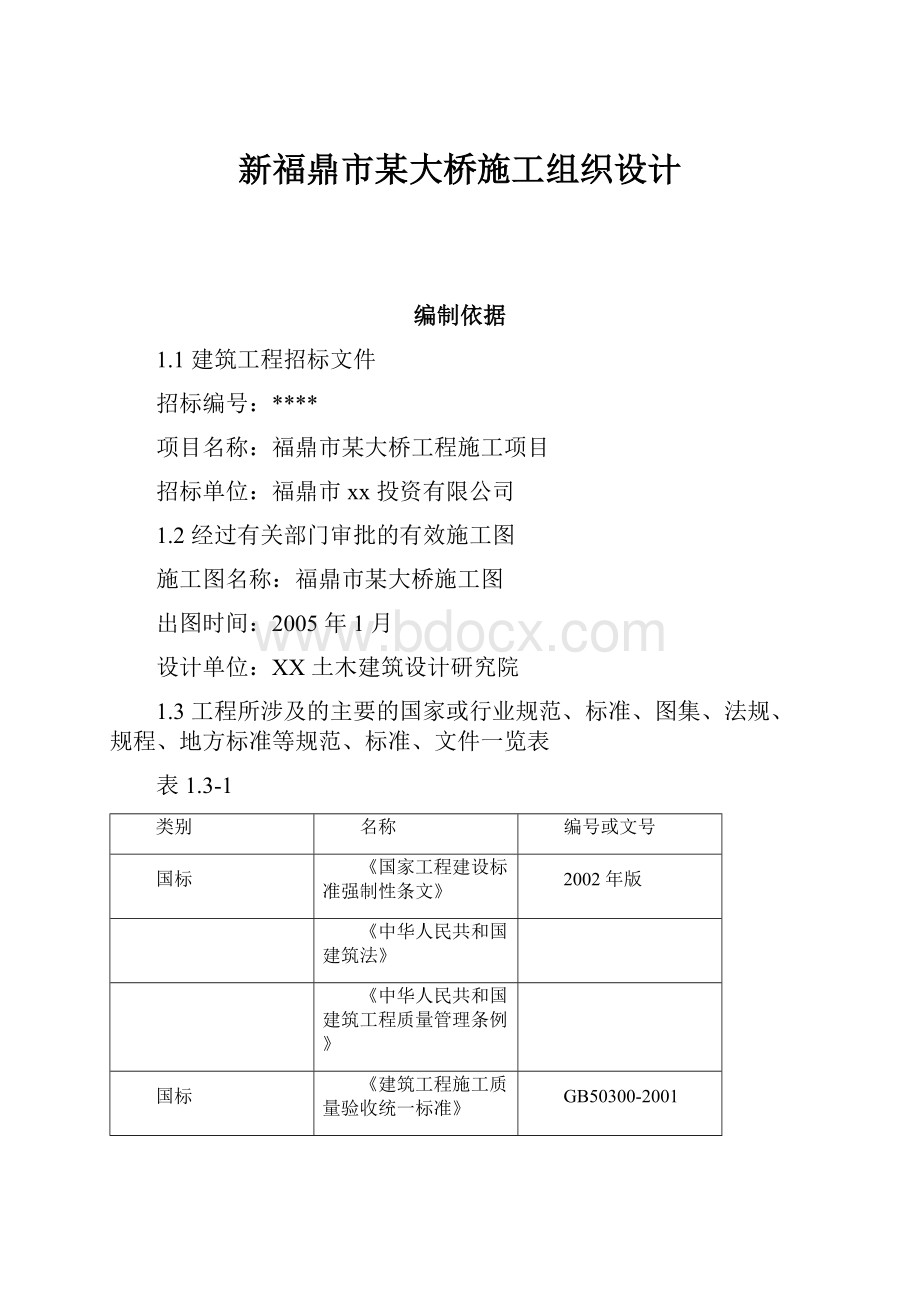 新福鼎市某大桥施工组织设计.docx