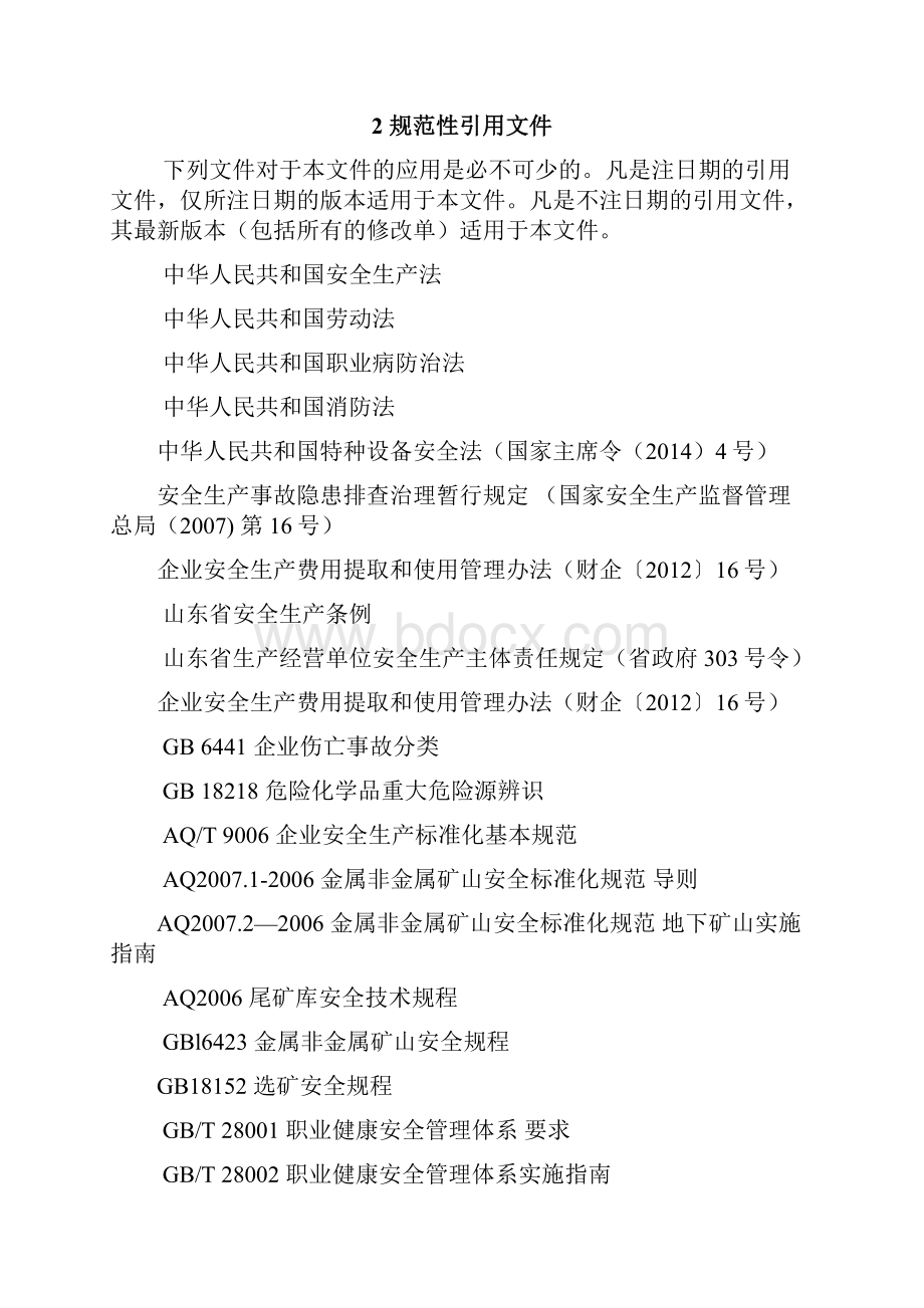 金属非金属地下开采矿山隐患排查治理体系实施指南设计.docx_第2页