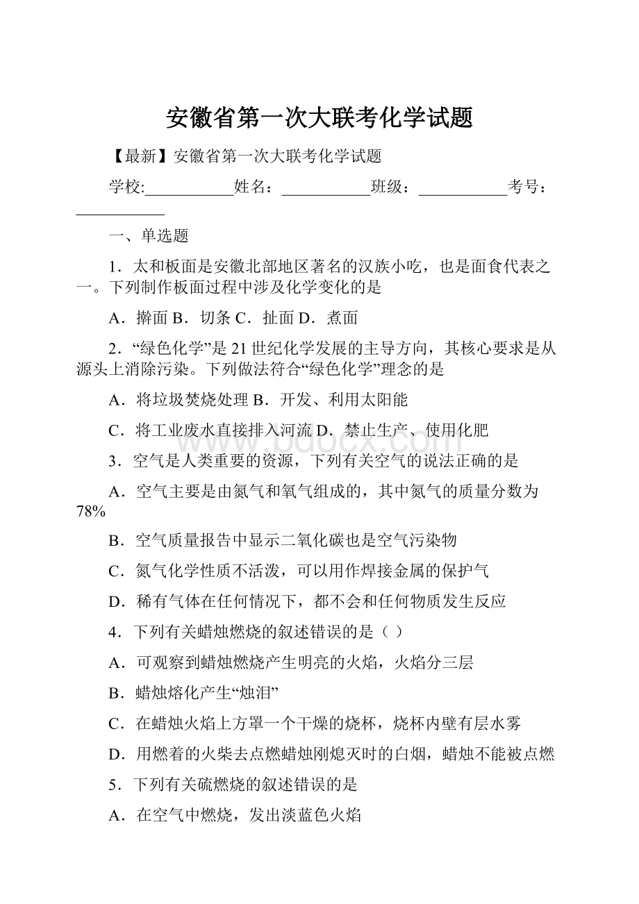 安徽省第一次大联考化学试题.docx_第1页