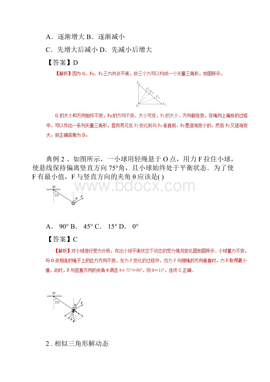 高中物理力学提升专题06三力动态平衡问题的处理技巧2.docx_第2页