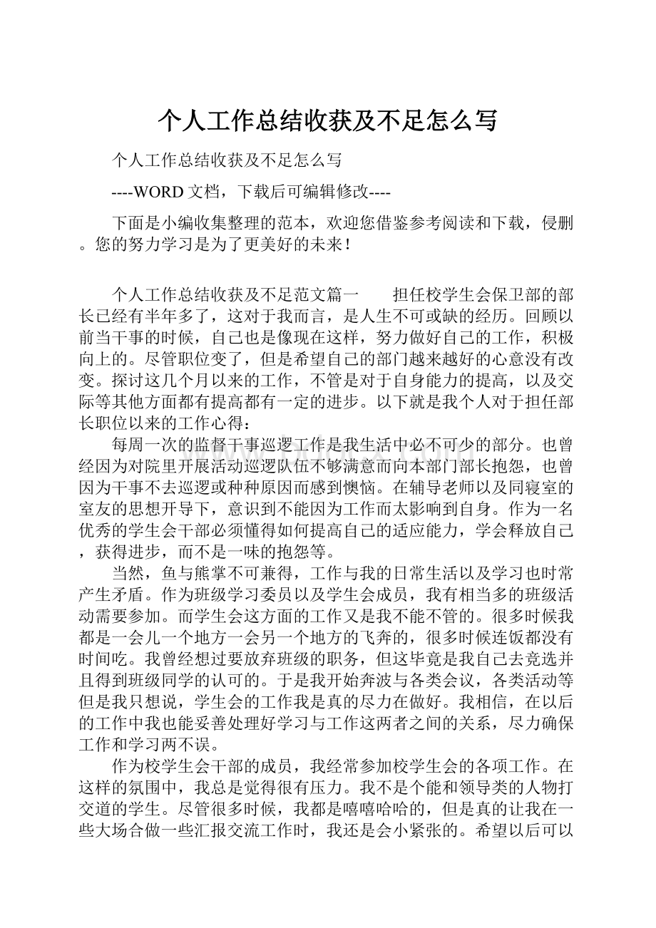 个人工作总结收获及不足怎么写.docx