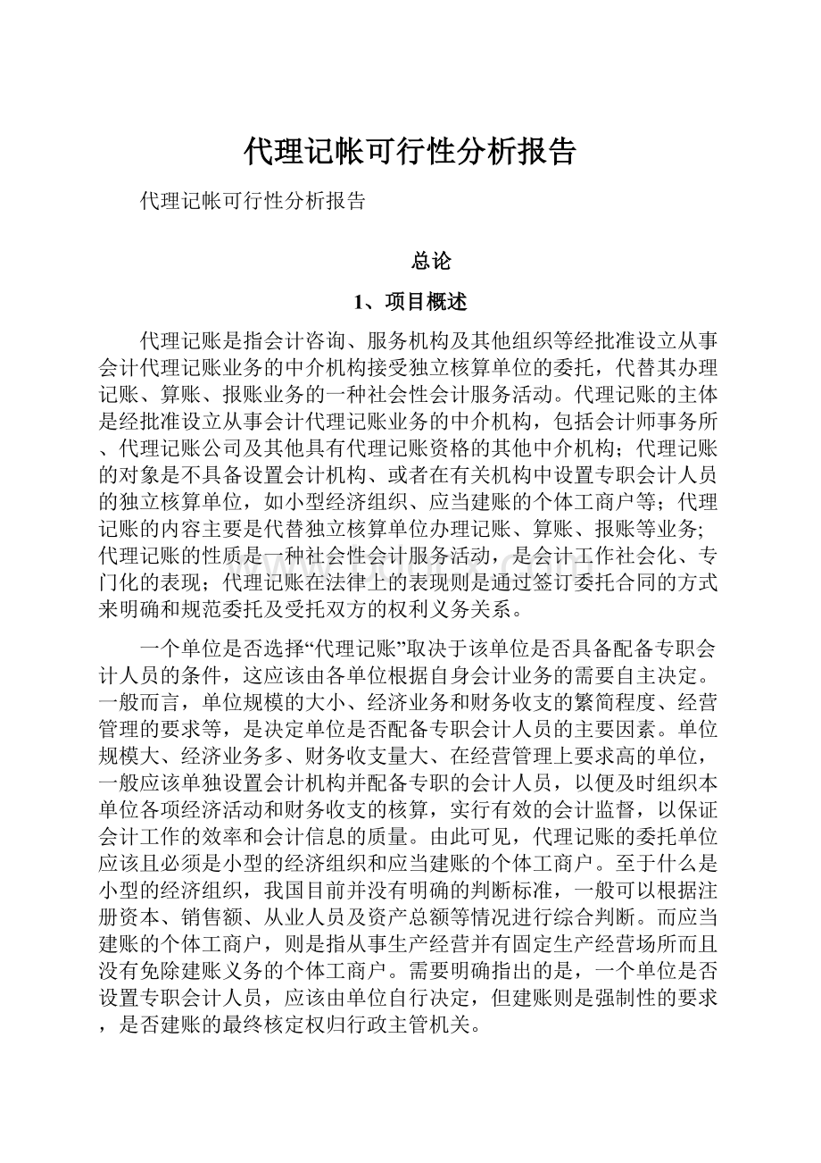 代理记帐可行性分析报告.docx