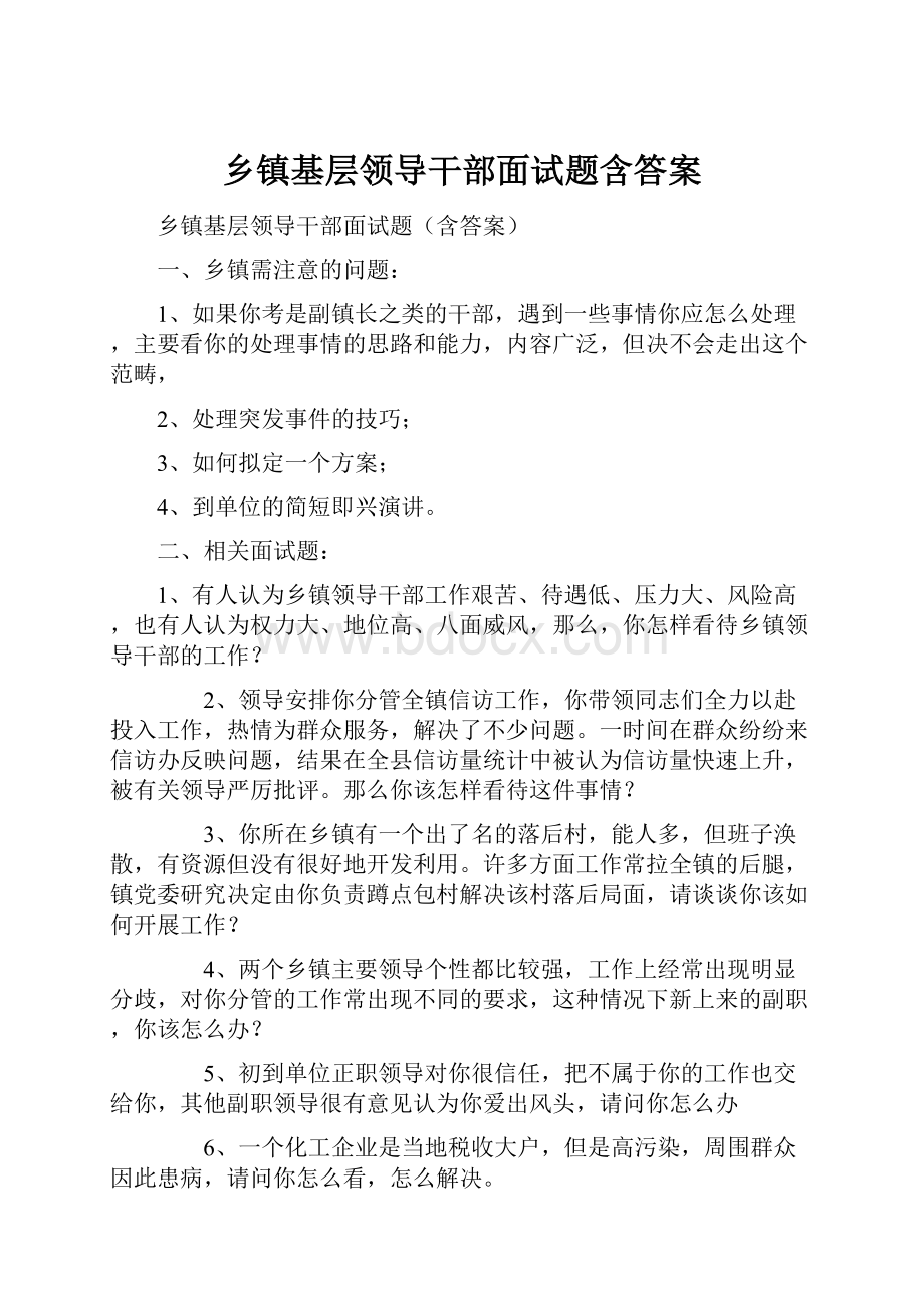 乡镇基层领导干部面试题含答案.docx_第1页