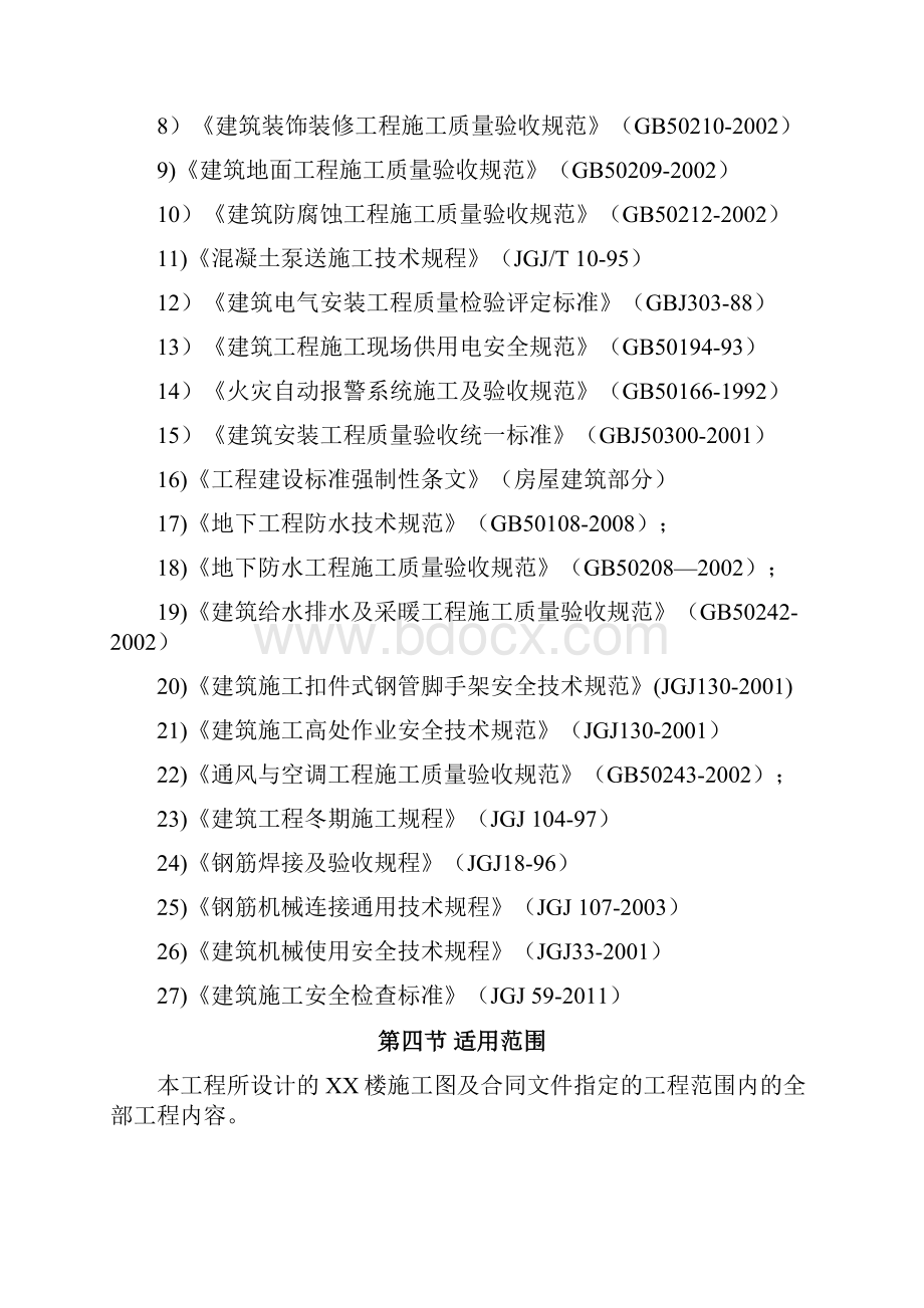 柴沟棚户区改造工程住宅楼项目剪力墙施工组织设计学位论文.docx_第3页