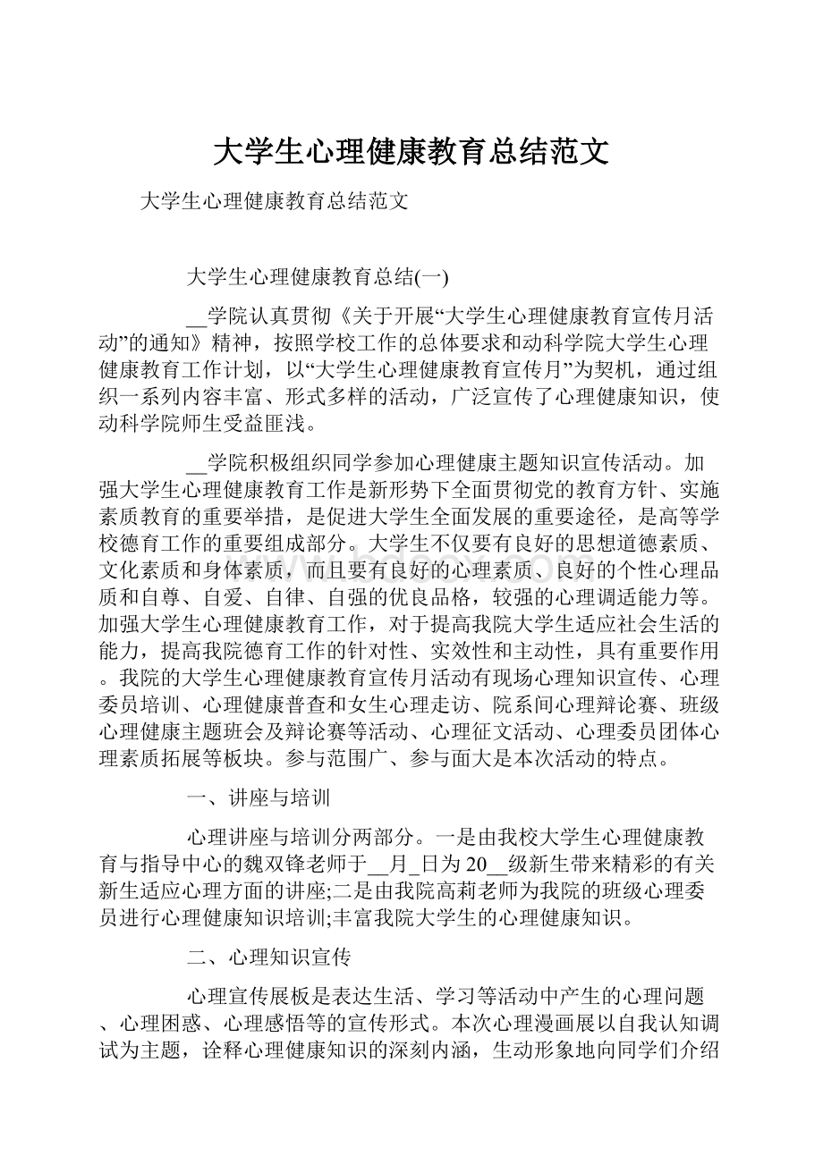 大学生心理健康教育总结范文.docx_第1页