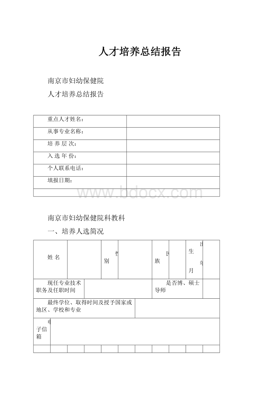 人才培养总结报告.docx