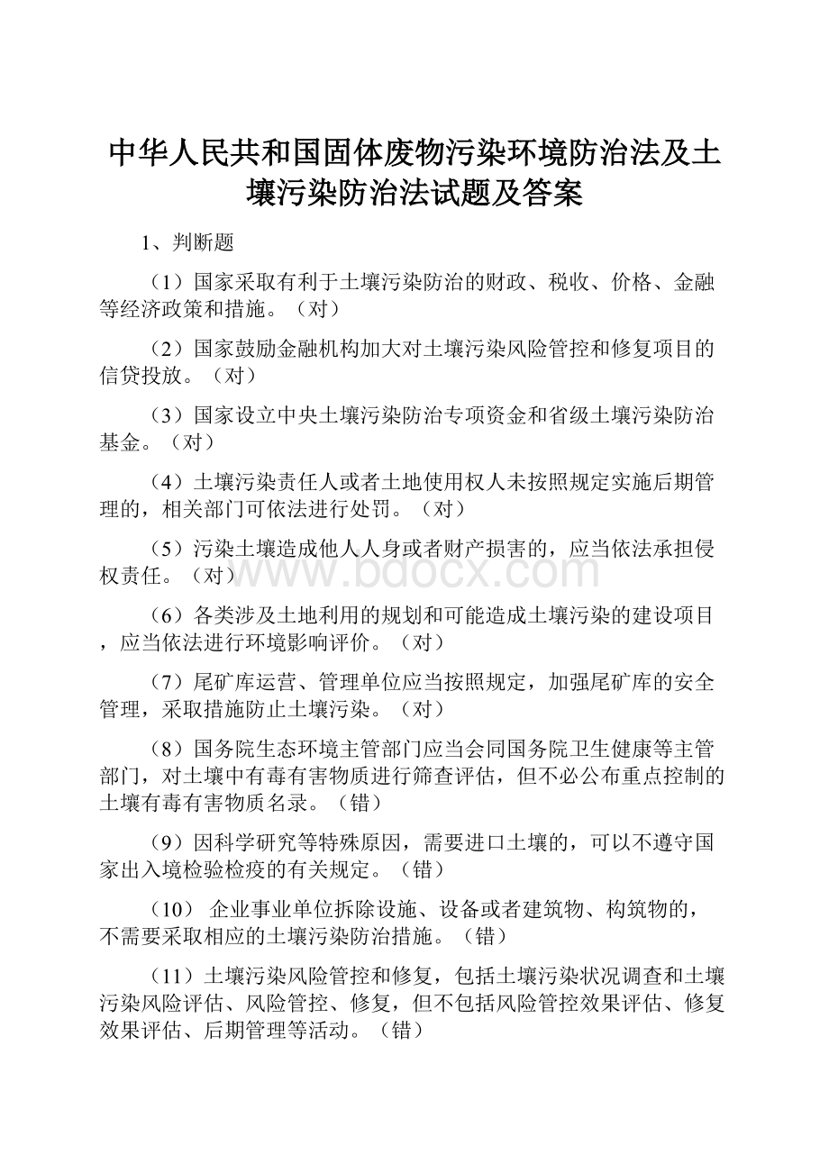 中华人民共和国固体废物污染环境防治法及土壤污染防治法试题及答案.docx