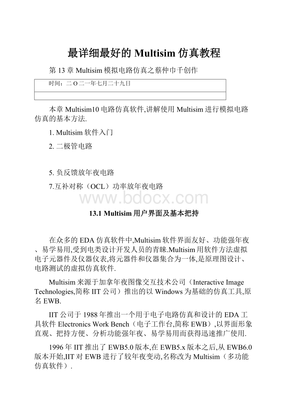 最详细最好的Multisim仿真教程.docx_第1页