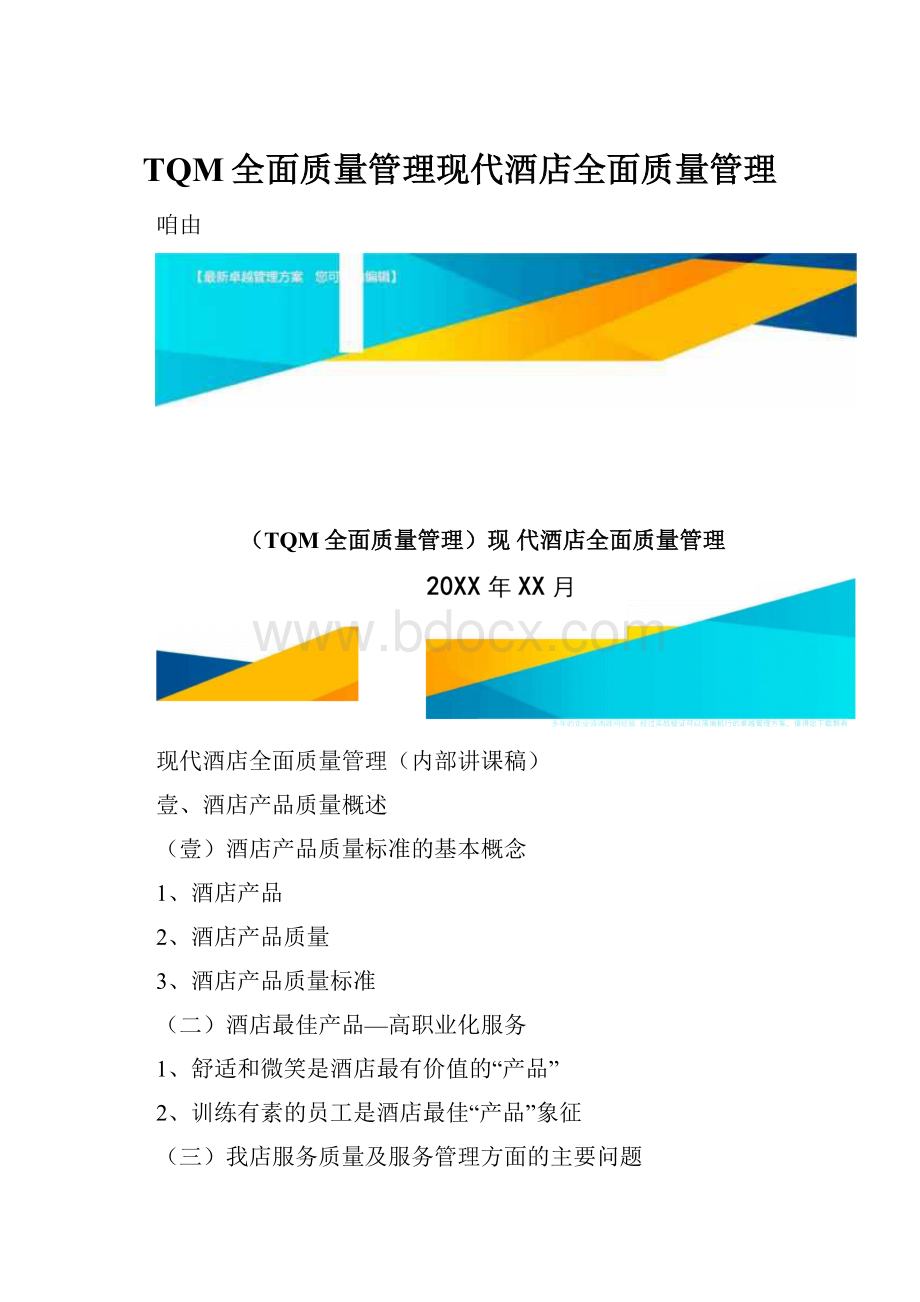 TQM全面质量管理现代酒店全面质量管理.docx