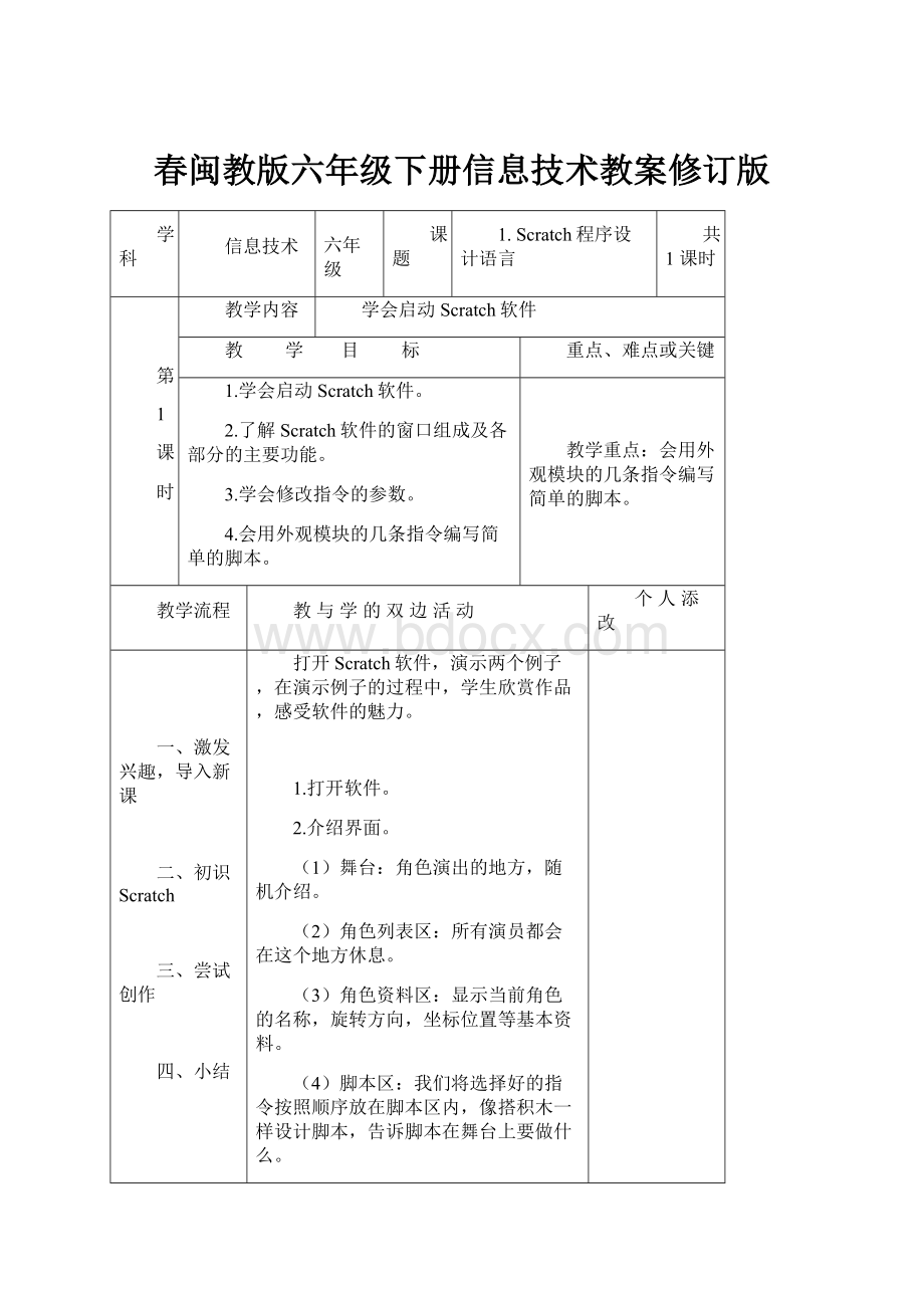 春闽教版六年级下册信息技术教案修订版.docx_第1页