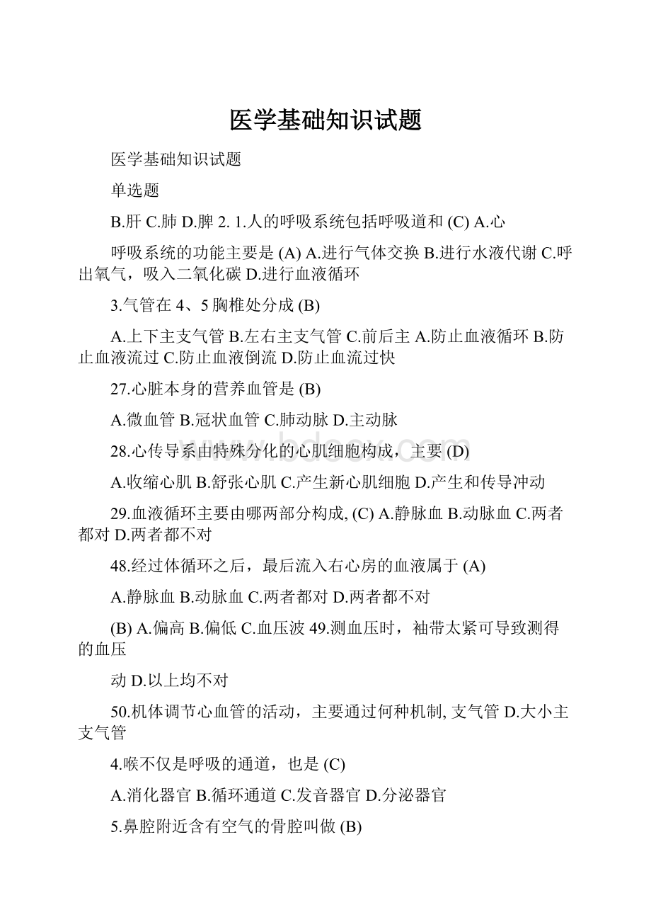 医学基础知识试题.docx