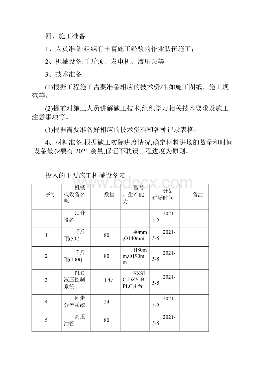 桥梁顶升及支座更换施工专项方案优秀工程方案.docx_第3页