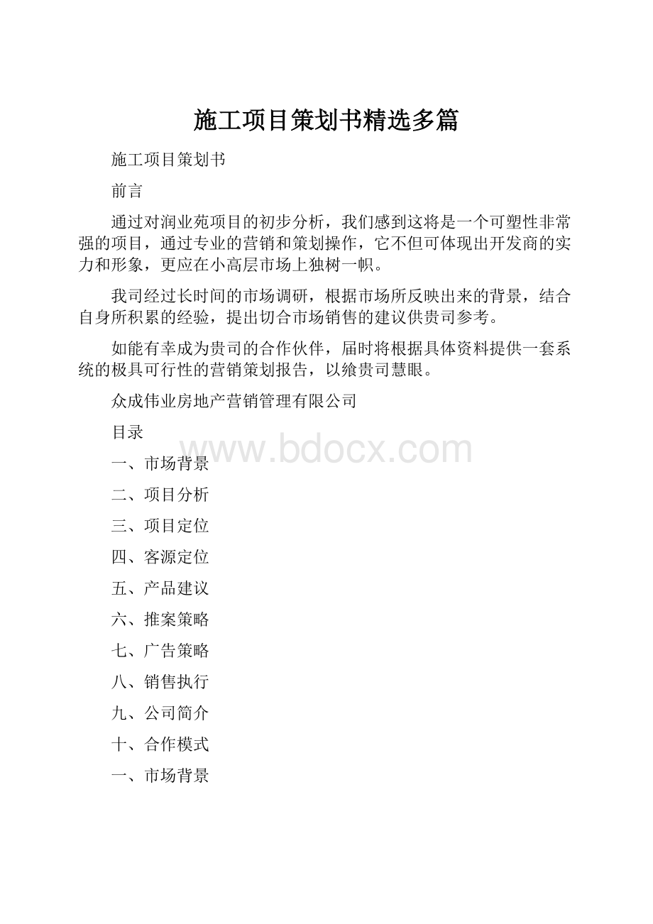 施工项目策划书精选多篇.docx_第1页