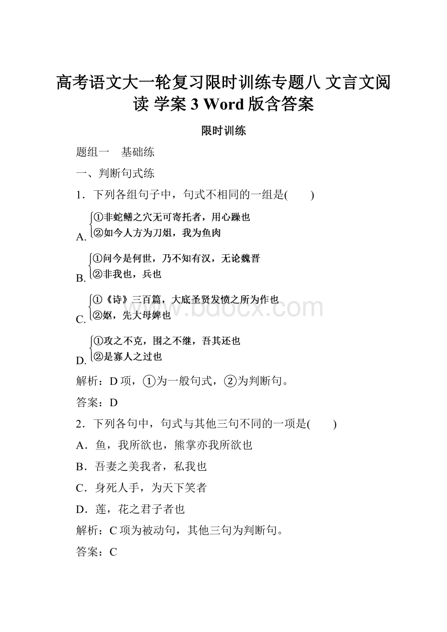 高考语文大一轮复习限时训练专题八 文言文阅读 学案3 Word版含答案.docx_第1页